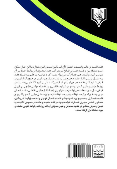 اثر فساد و بطلان عقد در حقوق کنونی